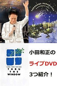 小田和正のライブをdvdで ネットで手に入る作品を3つ紹介 知れる Com